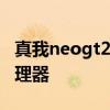 真我neogt2什么處理器 真我GT2搭載什么處理器 