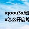iqoou3x息屏顯示時間在哪里設置 iQOOU3x怎么開啟熄屏顯示 