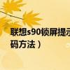 聯想s90鎖屏提示音怎么更換（求聯想S90修改屏幕鎖定密碼方法）