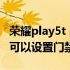 榮耀play5t pro怎么綁定門禁卡 榮耀Play5T可以設置門禁卡嗎 