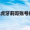 虎牙莉哥賬號被封起因是什么具體發生什么事