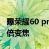 曝榮耀60 pro 變焦倍數 榮耀60Pro支持多少倍變焦 