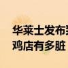 華萊士發布致歉聲明 外賣平臺銷量第一的炸雞店有多臟