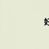好奇動詞要填什么？