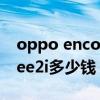 oppo enco free2與2i的區別 oppoEncoFree2i多少錢 