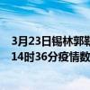 3月23日錫林郭勒最新疫情消息通報-錫林郭勒截至3月23日14時36分疫情數據統計情況
