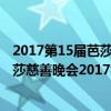 2017第15屆芭莎明星慈善夜舉辦時間及嘉賓名單 第15屆芭莎慈善晚會2017視頻在線觀看地址