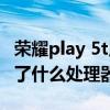 榮耀play 5t用的什么處理器 榮耀Play5t搭載了什么處理器 