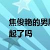 焦俊艷的男朋友是誰 高以翔焦俊艷真的在一起了嗎