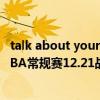talk about your teacher and your friend 2021-2022NBA常規賽12.21戰報：庫里30 格林16 11 10 勇士力克國王 