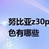 努比亞z30pro外觀有哪些 努比亞Z30Pro顏色有哪些 