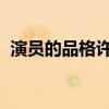 演員的品格許樂驍是誰許樂驍個人資料介紹