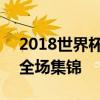 2018世界杯決賽視頻集錦 2018世界杯決賽全場集錦 