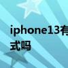 iphone13有電影模式嗎 iPhone13有電影模式嗎 