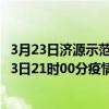 3月23日濟源示范區最新疫情消息通報-濟源示范區截至3月23日21時00分疫情數據統計情況