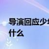 導演回應少年的你兩個結局 少年的你結局是什么