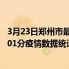 3月23日鄭州市最新疫情消息通報-鄭州市截至3月23日20時01分疫情數據統計情況