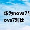 華為nova7與vivox60的區別 榮耀60和華為nova7對比 