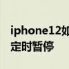 iphone12如何定時提醒 iphone12怎么開啟定時暫停 