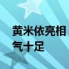 黃米依亮相《街娃兒》戛納展映 酷颯短發靈氣十足
