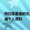 阿拉蕾是誰的女兒 阿拉蕾崔雅涵家庭背景驚人 阿拉蕾崔雅涵個人資料