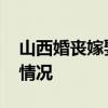 山西婚喪嫁娶一律禁放煙花爆竹 具體是什么情況