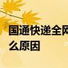 國通快遞全網停工什么梗國通快遞全網停工什么原因