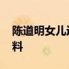 陳道明女兒近照曝光 陳道明女兒陳格個人資料