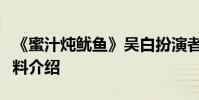 《蜜汁燉魷魚》吳白扮演者是誰胡一天個人資料介紹
