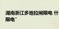 湖南浙江多地拉閘限電 什么情況為什么會“限電”
