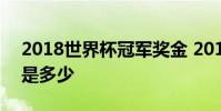 2018世界杯冠軍獎金 2018世界杯冠軍獎金是多少