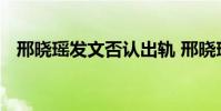 邢曉瑤發文否認出軌 邢曉瑤是誰什么情況