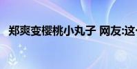 鄭爽變櫻桃小丸子 網友:這個呆萌我給滿分
