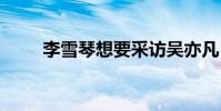 李雪琴想要采訪吳亦凡 這是什么梗