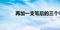 再加一支筆后的三個字是什么?