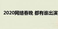 2020網絡春晚 都有誰出演節目單出爐了嗎