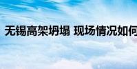 無錫高架坍塌 現場情況如何事故起因是什么