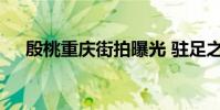 殷桃重慶街拍曝光 駐足之時與重慶相擁
