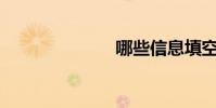 哪些信息填空?