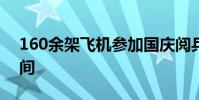 160余架飛機參加國慶閱兵 閱兵具體多長時間