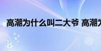 高潮為什么叫二大爺 高潮為什么叫二大爺