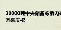 30000噸中央儲備凍豬肉來了 國慶來大口吃肉來慶祝