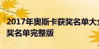 2017年奧斯卡獲獎名單大全 第89屆奧斯卡獲獎名單完整版