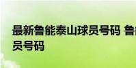 最新魯能泰山球員號碼 魯能為什么要更換球員號碼