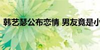 韓藝瑟公布戀情 男友竟是小鮮肉他到底是誰