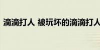 滴滴打人 被玩壞的滴滴打人APP,滴滴打人