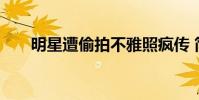明星遭偷拍不雅照瘋傳 簡直太尷尬了