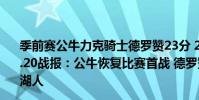 季前賽公牛力克騎士德羅贊23分 2021-2022NBA常規賽12.20戰報:公牛恢復比賽首戰 德羅贊38 6 公牛115:110擊敗湖人