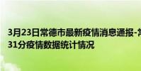 3月23日常德市最新疫情消息通報-常德市截至3月23日21時31分疫情數據統計情況