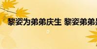 黎姿為弟弟慶生 黎姿弟弟是誰今年多少歲